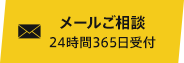 メールご相談