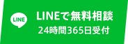 LINEで無料相談