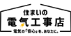 住まいの電気工事店