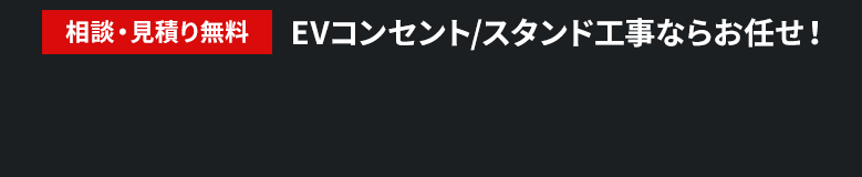 相談・見積り無料 EVコンセント/スタンド工事ならお任せ！