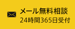 メール無料相談