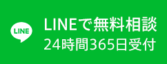 LINEで無料相談