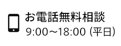 お電話無料相談